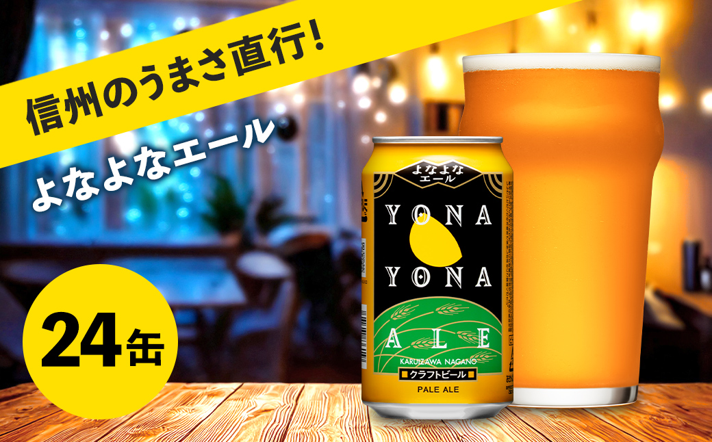 よなよなエール クラフトビール 1 ケース 24本 セット お酒【 ヤッホーブルーイング よなよなエール よなよな クラフトビール 地ビール ビール 缶ビール 24缶 350ml 長野県 佐久市 】