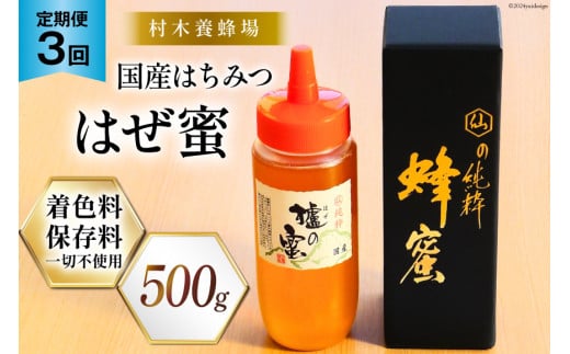 3回 定期便 国産 はちみつ 500g はぜ蜜 [村木養蜂場 長崎県 雲仙市 item1816] 蜂蜜 ハチミツ 櫨蜜 ハゼ蜜 ハニー