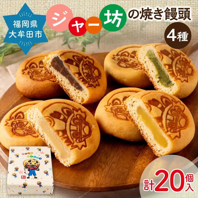 ジャー坊の焼き饅頭 計20個入り【1655664】