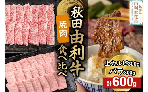 由利牛食べ比べ セット 焼肉用 上カルビ・バラ（各300g×1パック）計600g [牛肉 肉 秋田由利牛 黒毛和牛 国産 焼肉 上カルビ バラ肉 食べ比べ セット 秋田かまくらミート]