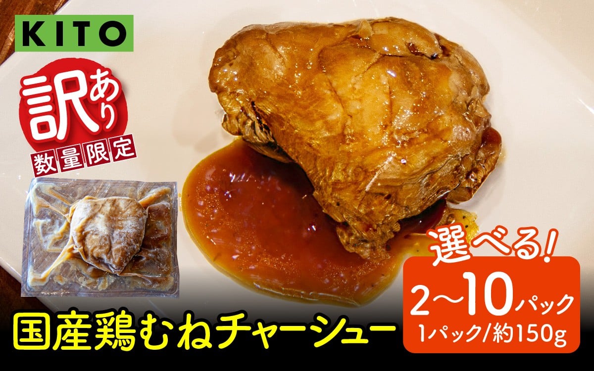 
            【選べる容量】【訳あり】 KITO監修 不揃いミニチャーシュー 150g ×2個～10個 計300g～1.5kg【数量限定】| 冷凍 訳あり ふるさと 叉焼 鶏肉 むね肉 胸肉 惣菜 おかず おつまみ お取り寄せ 300グラム 750グラム 1500g 1500グラム 加工品
          