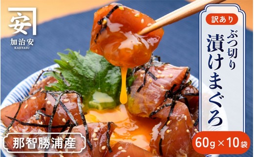 
                  【訳あり】紀州勝浦産まぐろ　ぶつ切り漬けまぐろ 60g×10/まぐろ マグロ 鮪 勝浦【kys002】
                