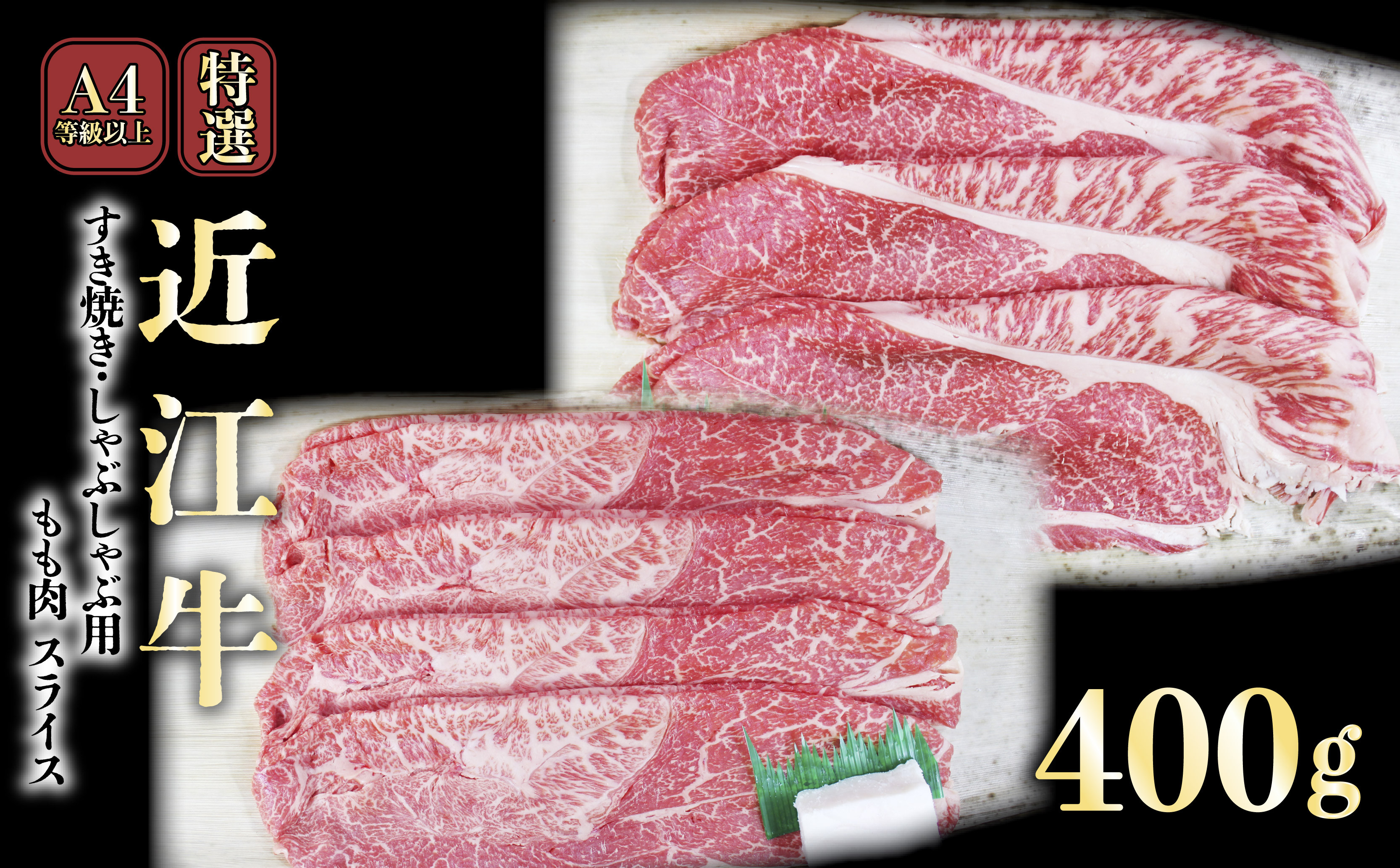 
            A4ランク以上 近江牛特選すき焼き・しゃぶしゃぶ用 400g（モモ）【肉のアキオ】 近江牛 すき焼き 牛肉 すき焼き肉 すき焼き用高級和牛 すき焼き用牛肉 しゃぶしゃぶ用牛肉 滋賀 和牛 牛肉 もも肉 すき焼き しゃぶしゃぶ 彦根 近江牛 ひこね 和牛 牛肉 彦根  すきやき しゃぶしゃぶ A4 A5 近江牛 国産牛 黒毛和牛 牛 おすすめ もも肉 近江牛 牛肉 和牛 送料無料
          