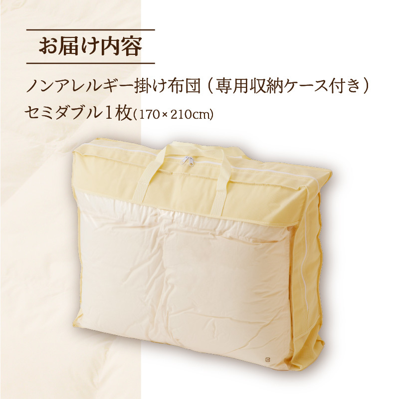 ノンアレルギー素材 掛け布団 セミダブル ふわふわ 睡眠 寝具 掛布団 軽い  コンパクト 洗濯可能 ベッド 布団 安心 快眠 新居 引っ越し 贈答 プレゼント 送料無料 北海道 滝川市_イメージ5
