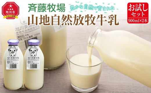 
斉藤牧場の山地自然放牧牛乳【お試しセット】（900ml×2本）
