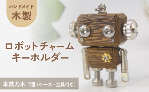 木製 ロボットキーホルダーチャーム 本鉄刀木(タガヤサン)  マホガニー キーホルダー キャラクター ウッド おしゃれ 手作り 鍵 かわいい ハンドメイド 大人 レディース メンズ 子供 カップル おもしろい 可愛い お揃い ミニ ロボット 和風 天然木材 宮城県 石巻 石巻市