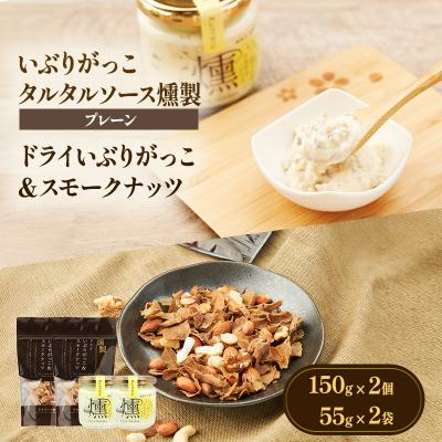 ふるさと納税 羽後町 タルタルソース燻(プレーン)2個・ドライいぶりがっこ&amp;スモークナッツ2袋[No.5325-0647]