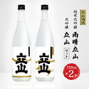 【ふるさと納税】大吟醸立山・純米大吟醸雨晴立山(720ml セット)【1292887】