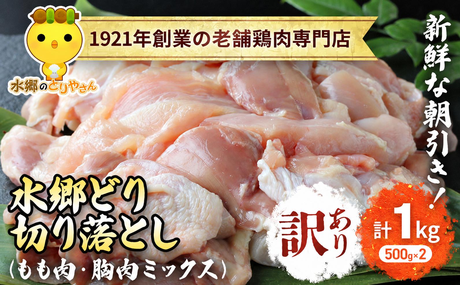 
                  【訳あり】水郷どり切り落とし(もも肉・むね肉ミックス)　1kg(500g×2袋)/鶏肉専門店「水郷のとりやさん」 もも肉 胸肉 鶏肉 とりにく もも むね肉 肉 とりにく 鳥 鳥肉 お肉  おすすめ 食品 セット 専門店 1kg 1キロ 小分け 小分 詰合せ 詰め合わせ 詰合 STS024
                