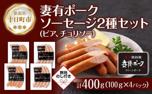 
DE262 無地熨斗 妻有ポーク ソーセージ 2種セット ビアソーセージ 100g×2個 チョリソー 100g×2個 つまり ポーク 豚肉 ファームランド木落 熨斗 のし 名入れ不可 送料無料 新潟県 十日町市
