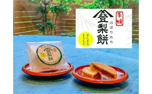 
            富士山おみやげ 手焼　登梨餅（のぼりもち） 12個入り
          