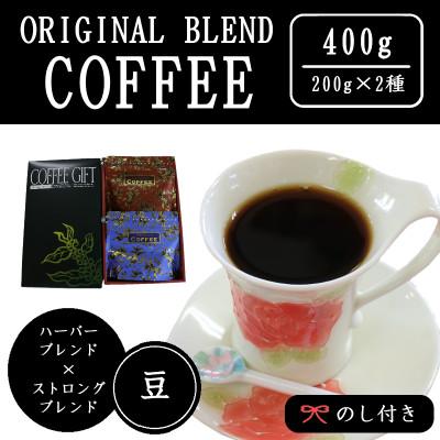 ふるさと納税 吉岡町 【のし付き】オリジナルブレンドコーヒー(豆)200g×2種詰め合わせ[ハーバー/ストロング]