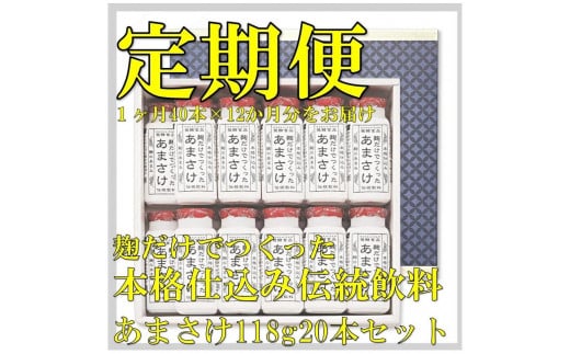 【定期便】八海山 麹だけでつくったあまさけ 118g 20本セット【12か月】