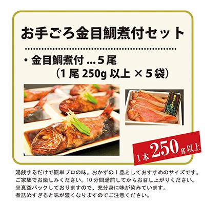 ふるさと納税 西伊豆町 藤文の「お手ごろ金目鯛煮付セット」 |  | 02
