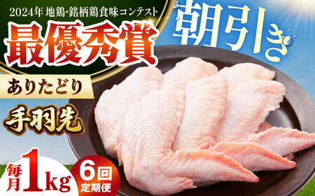 【全6回定期便】 ありたどり 手羽先 計1kg 【肉の三栄】 ありた鶏 手羽 てばさき テバサキ[HAA171]