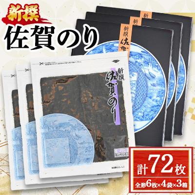 ふるさと納税 多久市 新撰 佐賀のり 焼海苔 全形6枚×4袋×3箱(合計72枚)(多久市)