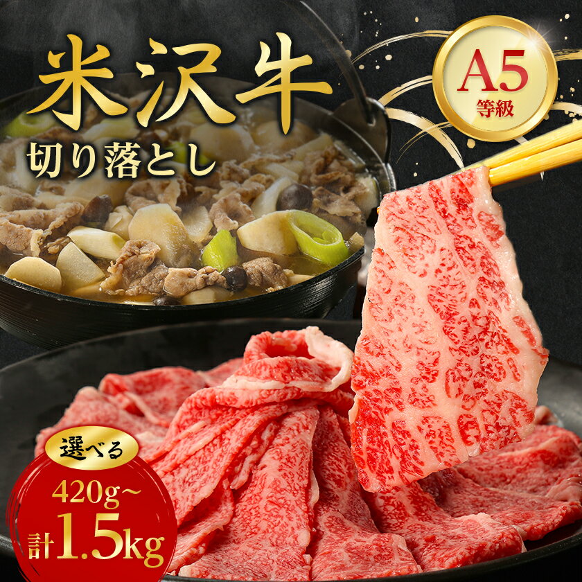 【ふるさと納税】特選米沢牛A-5切り落とし420g、500g、600g、800g、880g、1380g、1,500g【配送不可地域：離島】【G1265635】