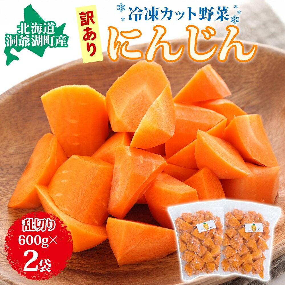 【ふるさと納税】北海道産 冷凍カット野菜 訳あり にんじん 600g×2袋 人参 キャロット 野菜 冷凍食品 アレンジ 料理 付け合わせ おかず 惣菜 簡単 便利 一人暮らし 小分け BBQ キャンプ 弁当 送料無料 冷凍 北海道 洞爺湖町