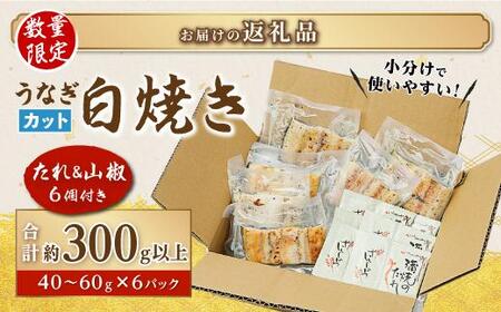 鹿児島県産うなぎカット白焼き6袋 計300g以上(パック個包装)|国産 うなぎ 鰻