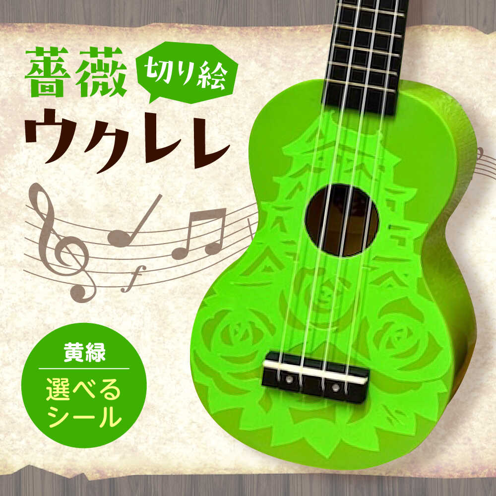 【ふるさと納税】【シールカラー選択可】ばらのウクレレ黄緑 ウクレレ バラ 薔薇 切り絵 アート 音楽 楽器 記念 ギフト 福山城 オリジナル おすすめ 人気 初心者 入門 ソプラノ 国産 ハンドメイド インテリア 雑貨 かわいい おしゃれ 広島県福山市/有限会社ムジカ[BAFH009]