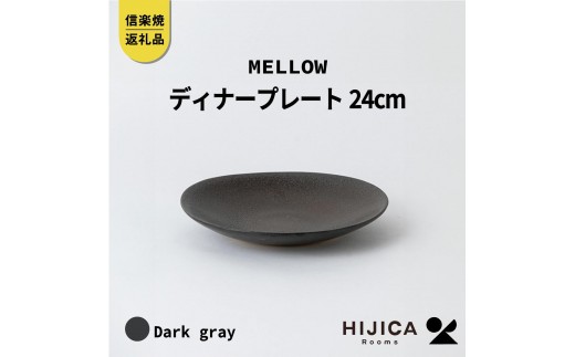 
[HIJICA]MELLOW_ディナープレート24cm　ダークグレー　HJC-04DG
