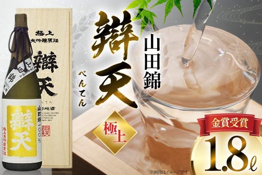 
            《金賞受賞酒》 日本酒 辯天 極上 大吟醸原酒 1.8L 1本 [小田部商店 山形県 高畠町 tk06ayt180087] 山田錦 1800ml 一升瓶 お酒 酒 地酒
          