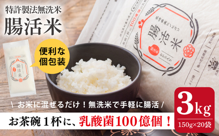 【いつものご飯で腸活！】腸活米 150g×20個セット 令和6年度米【出島トンボロ】[VD10]