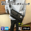 【ふるさと納税】【FHP】ボディバッグ ブラック L| 鞄 バッグ ファッション オシャレ おしゃれ