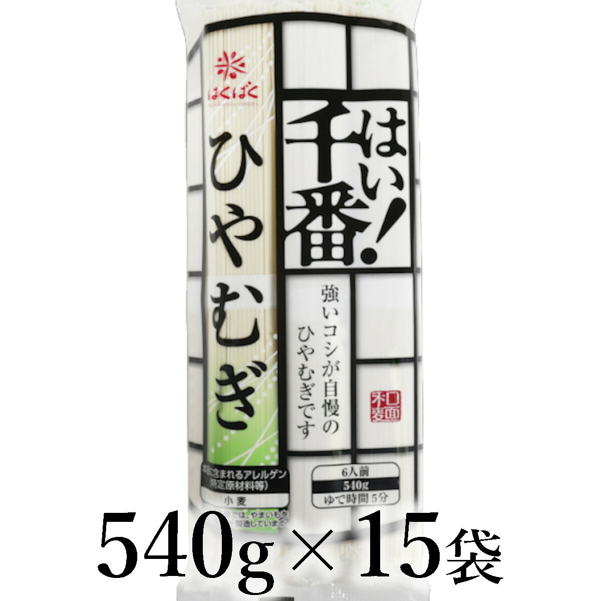 【ふるさと納税】はくばく　はい！千番ひやむぎ　540g×15袋 ALPAN072 ふるさと納税 はくばく ひやむぎ おすすめ 山梨県 南アルプス市 送料無料