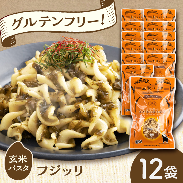 玄米パスタ フジッリ12袋セット / 玄米 パスタ 特産品 熊本【株式会社熊本玄米研究所】 [BHAF039]