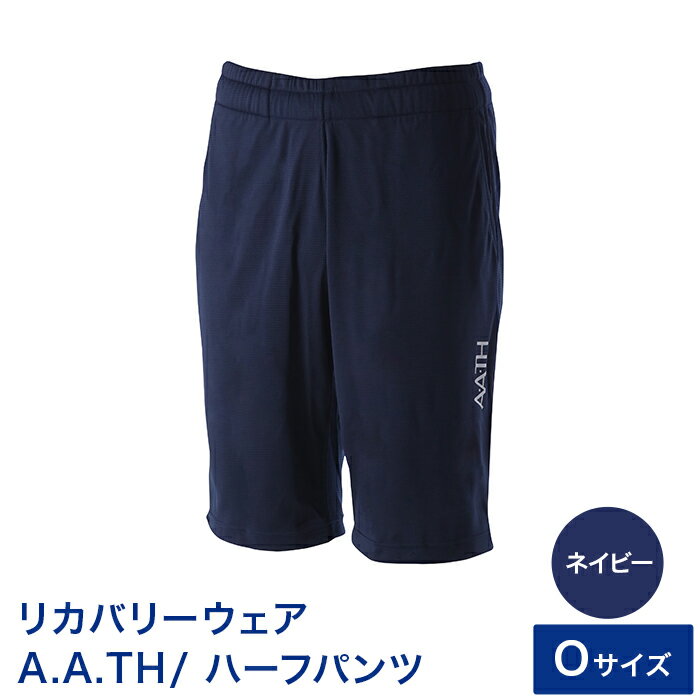 【ふるさと納税】I4-06H【カラー：ネイビー サイズ：O】リカバリーウェア A.A.TH/ ハーフパンツ（品番：AAP99714）