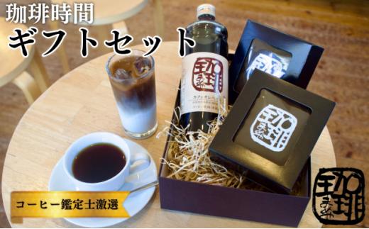 
大人気商品★ 『珈琲時間』ギフトセット 自家焙煎 贈り物 プレゼント 人気 厳選 コーヒー 袋井市
