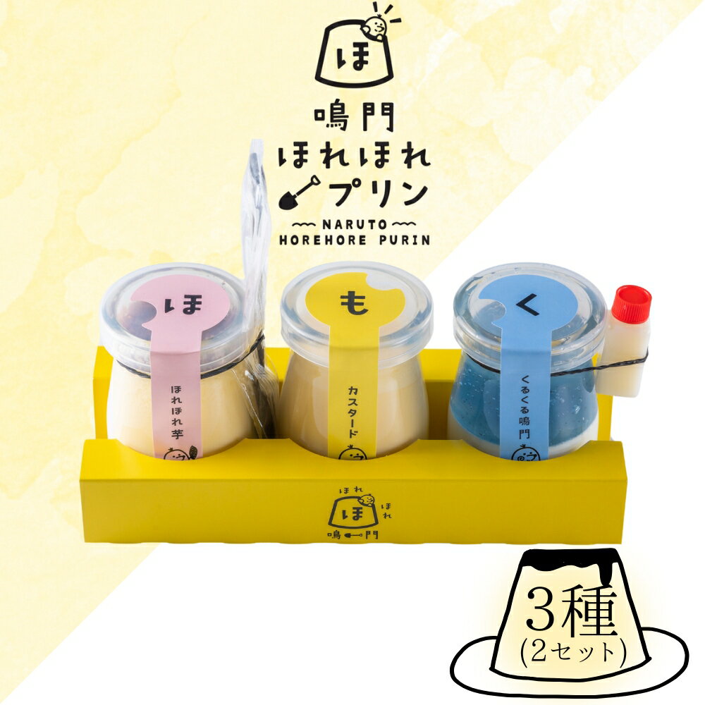 【ふるさと納税】鳴門ほれほれプリン3種セット　道の駅くるくるなると ほれほれプリン 徳島 お土産