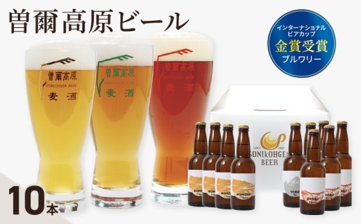 曽爾高原ビール 330ml×10本入 クラフトビール 麦芽 ホップ 名水 酵母 本格 セット  地ビール 人気 BEER beer 奈良県 奈良市 なら isk01