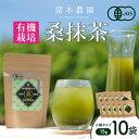 【ふるさと納税】諸木の桑抹茶小袋タイプ（10袋） | 桑茶 茶 抹茶 お茶 健康茶 大崎町 大崎 桑の葉茶 桑の葉 くわ茶 国産 オーガニックティー オーガニック セット 有機 有機栽培 鹿児島 鹿児島県 鹿児島県大崎町 九州 お土産 支援 健康 飲料 支援品 特産品