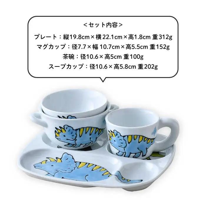 【波佐見焼】子ども食器 4点セット「トリケラトプス」食器 皿【大新窯】[DC131] 波佐見焼