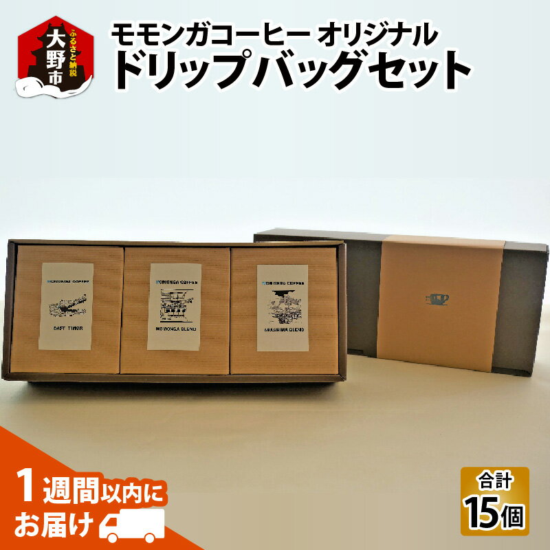 【ふるさと納税】モモンガコーヒーオリジナルドリップバッグ 3種セット　【飲料・珈琲・ドリップコーヒー・詰め合わせ】 [A-032001]