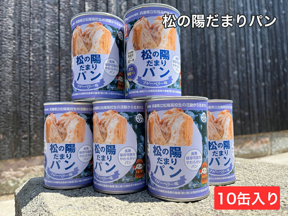 【ふるさと納税】防災備蓄缶詰　松の陽だまりパン　10缶入り 【保存食 非常食防災 備蓄 パン 缶詰 兵庫県 高砂市】