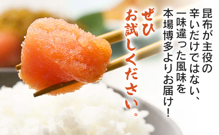 明太子 博多味の筑前 220g 昆布漬辛子明太子