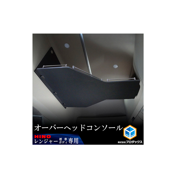 日野　17レンジャー専用（ハイルーフ/標準ボディ用）オーバーヘッドコンソール　【パイプ付】 車用品 トラック用品 内装パーツ 内装アクセサリー 空間活用 収納 寝具 着替え 荷物 収納場所 