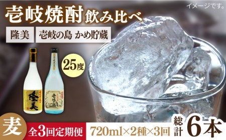 【全3回定期便】 隆美焼酎25度 壱岐の島 かめ貯蔵 2本セット [JDB249] お酒 むぎ焼酎 壱岐焼酎 本格焼酎 熟成 飲み比べ 36000 36000円