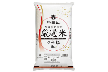 【白米】宮城県栗原市 厳選米 つや姫 5kg