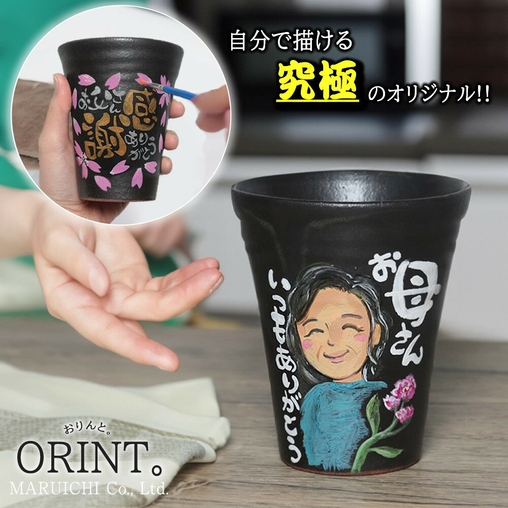 【ふるさと納税】究極のオリジナル ORINTシリーズ 自分でペイント出来るフリーカップ【アクリル絵の具付き】