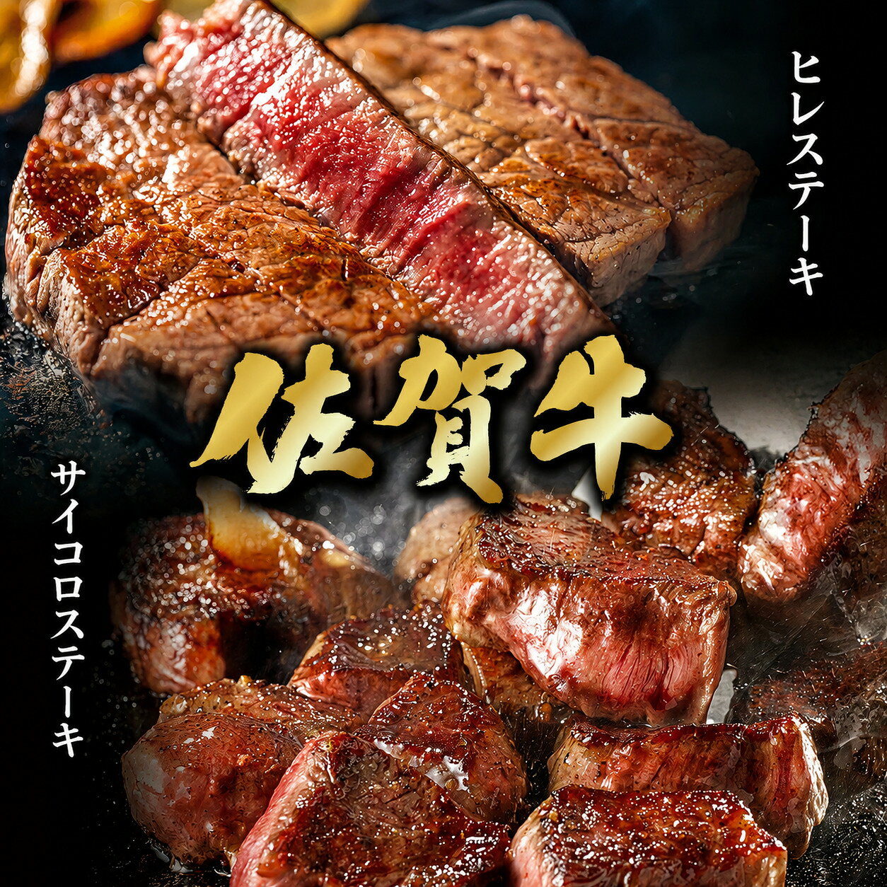 【ふるさと納税】佐賀牛 ヒレステーキ 600g (200g×3枚) ＆ 佐賀牛 サイコロステーキ 400g ／ ふるさと納税 肉 お肉 牛肉 ヒレ ステーキ サイコロ 国産 バーベキュー 焼肉 贈答 佐賀 佐賀県 大町町 特産品 ギフト 冷凍 1kg 送料無料