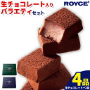 【ふるさと納税】ROYCE'生チョコレート入りバラエティセット