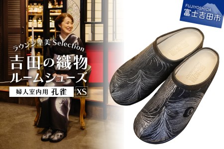 【ラウンジ里美セレクション】吉田の織物ルームシューズ（婦人室内用）孔雀 XSサイズ ルームシューズ 織物 室内用 サンダル スリッパ 山梨 富士吉田  