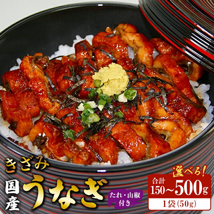 【ふるさと納税】【選べる内容量】国産養殖きざみうなぎ50g たれ・山椒付き(合計約150～500g) - 土用の丑の日 鰻 ウナギ かばやき うな丼 うな重 炊き込みご飯 タレ ギフト お礼 御礼 感謝 敬老の日 須崎市道の駅 高知県 香南市【冷凍】