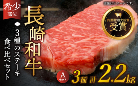 【希少部位 たっぷり 食べ比べ 】長崎和牛 贅沢3種の ステーキ Aセット 計2.2kg【黒牛】[QBD026]