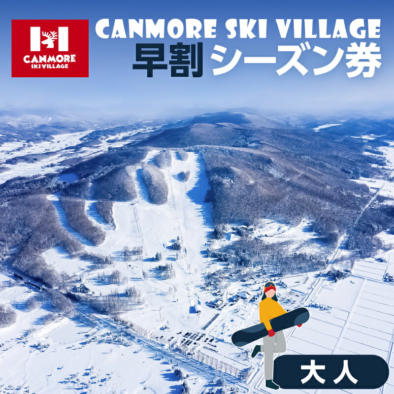 【ふるさと納税】キャンモアスキービレッジ　大人早割シーズン券