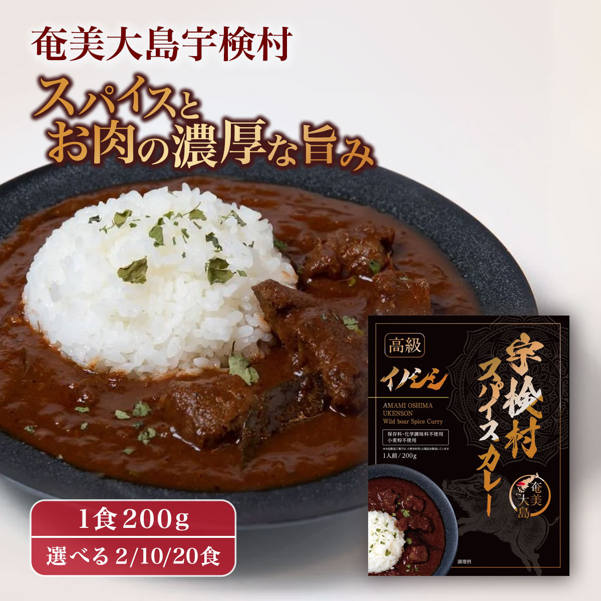 【ふるさと納税】宇検村 スパイスカレー イノシシ ( 選べる 2/10/20食 ) レトルト カレー グルテンフリー 化学調味料不使用 小麦粉不使用 本格カレー ギフト 自宅用 国産 ご当地カレー おすすめ 人気 備蓄 奄美大島 宇検村 鹿児島県